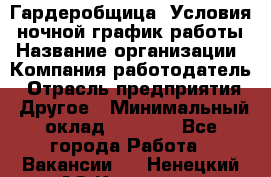 Гардеробщица. Условия: ночной график работы › Название организации ­ Компания-работодатель › Отрасль предприятия ­ Другое › Минимальный оклад ­ 7 000 - Все города Работа » Вакансии   . Ненецкий АО,Красное п.